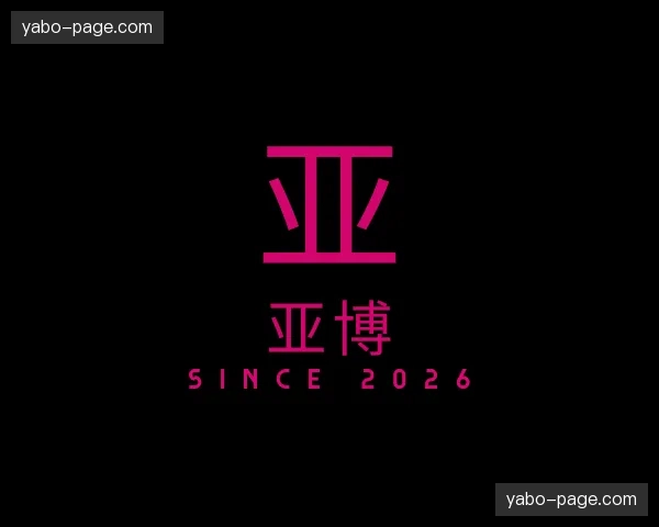 关于亚博官方网站